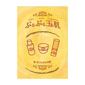 冊子｜ぷるぷる玉肌